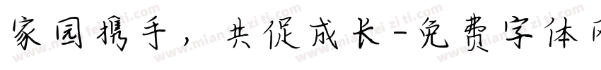 家园携手，共促成长字体转换
