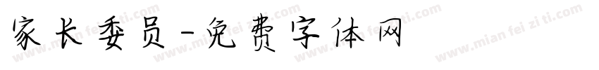 家长委员字体转换