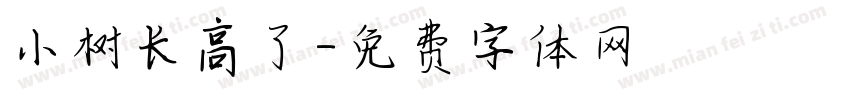 小树长高了字体转换