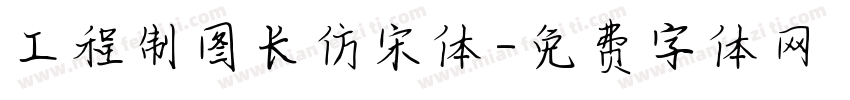 工程制图长仿宋体字体转换