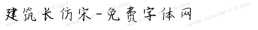 建筑长仿宋字体转换