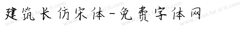 建筑长仿宋体字体转换