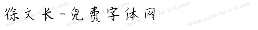 徐文长字体转换