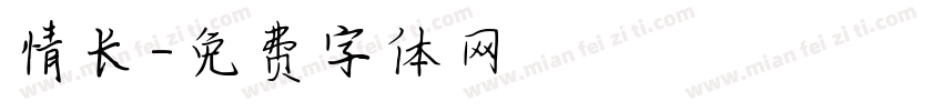 情长字体转换