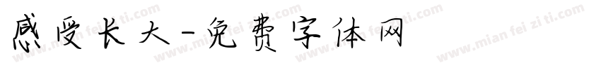感受长大字体转换
