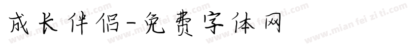 成长伴侣字体转换
