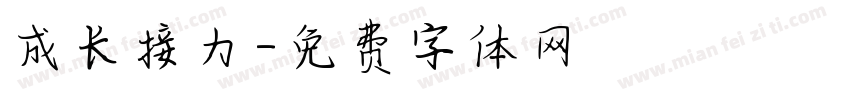 成长接力字体转换