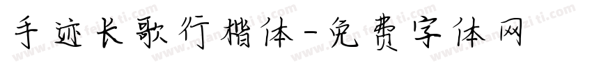 手迹长歌行楷体字体转换