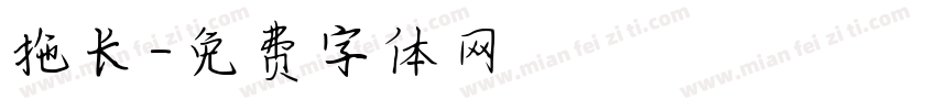 拖长字体转换