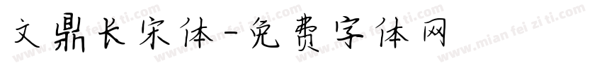 文鼎长宋体字体转换
