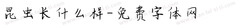 昆虫长什么样字体转换