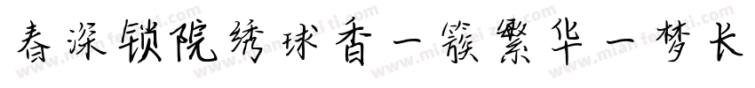 春深锁院绣球香一簇繁华一梦长字体转换
