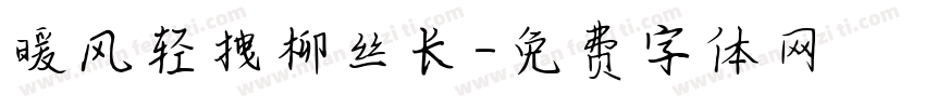 暖风轻拽柳丝长字体转换