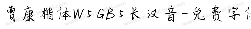 曹康楷体W5GB5长汉音字体转换