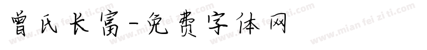 曾氏长富字体转换