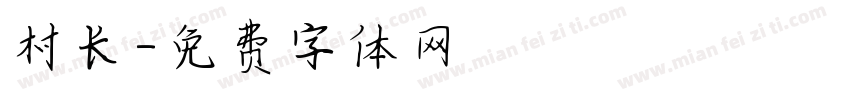 村长字体转换