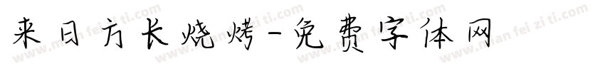 来日方长烧烤字体转换