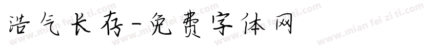 浩气长存字体转换