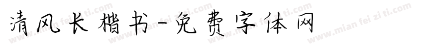 清风长楷书字体转换