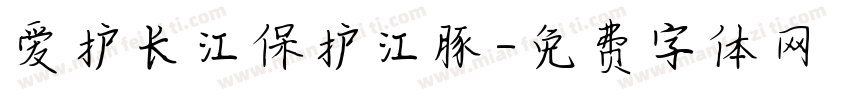 爱护长江保护江豚字体转换