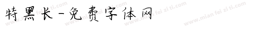 特黑长字体转换
