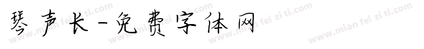 琴声长字体转换