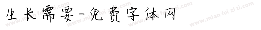 生长需要字体转换