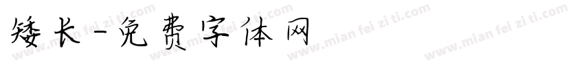 矮长字体转换