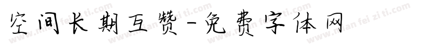 空间长期互赞字体转换
