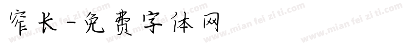 窄长字体转换