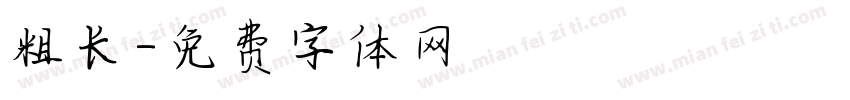 粗长字体转换