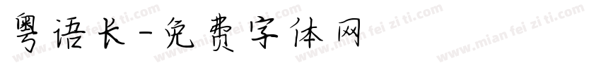粤语长字体转换