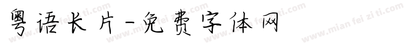 粤语长片字体转换