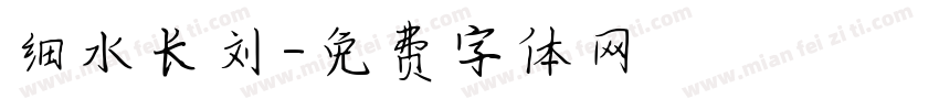 细水长刘字体转换