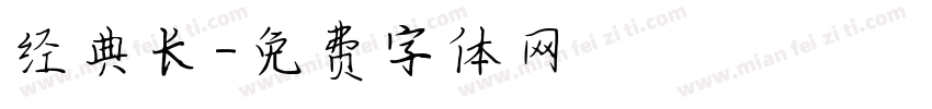 经典长字体转换