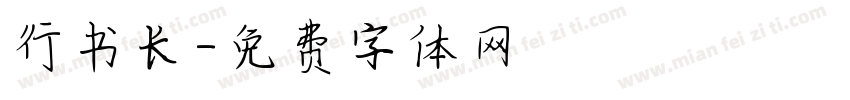 行书长字体转换