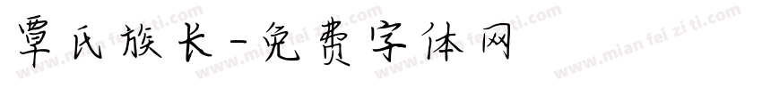 覃氏族长字体转换