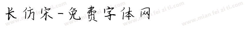 长仿宋字体转换