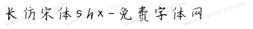 长仿宋体shx字体转换