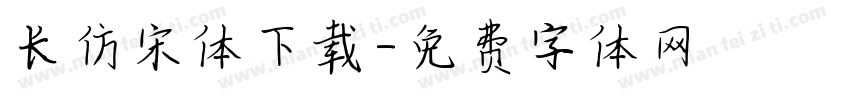 长仿宋体下载字体转换