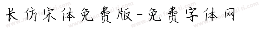 长仿宋体免费版字体转换