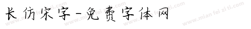 长仿宋字字体转换