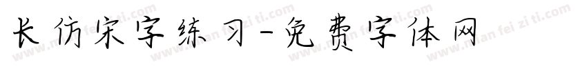 长仿宋字练习字体转换