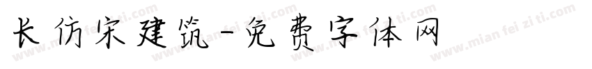 长仿宋建筑字体转换