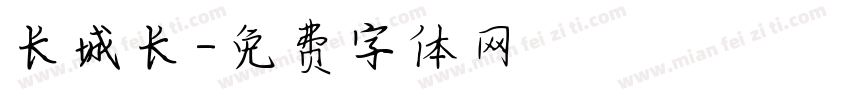 长城长字体转换