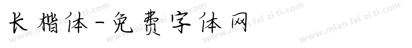 长楷体字体转换
