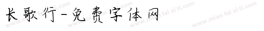 长歌行字体转换