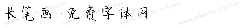 长笔画字体转换