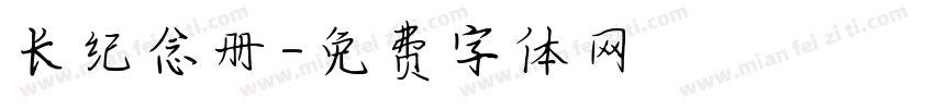 长纪念册字体转换