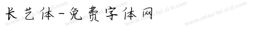 长艺体字体转换
